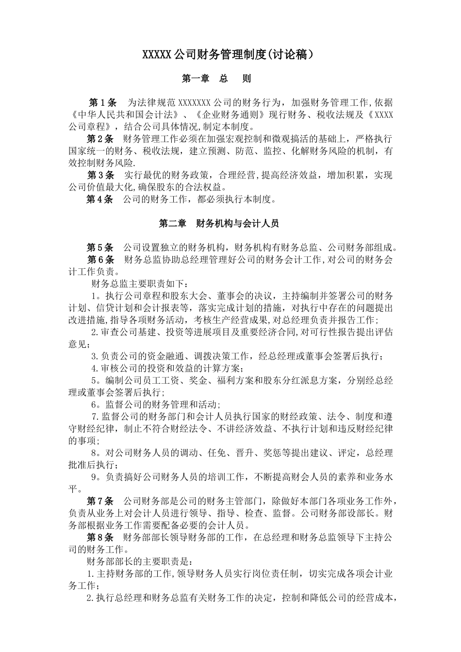 公司财务管理规章制度_第1页