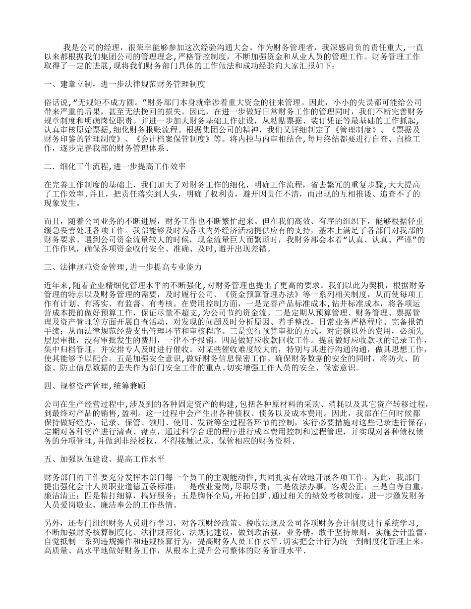 公司财务管理经验交流材料_第1页