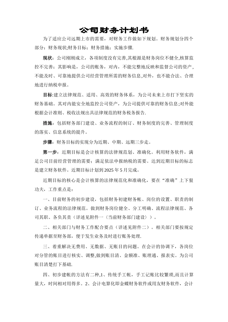 公司财务规划书_第1页