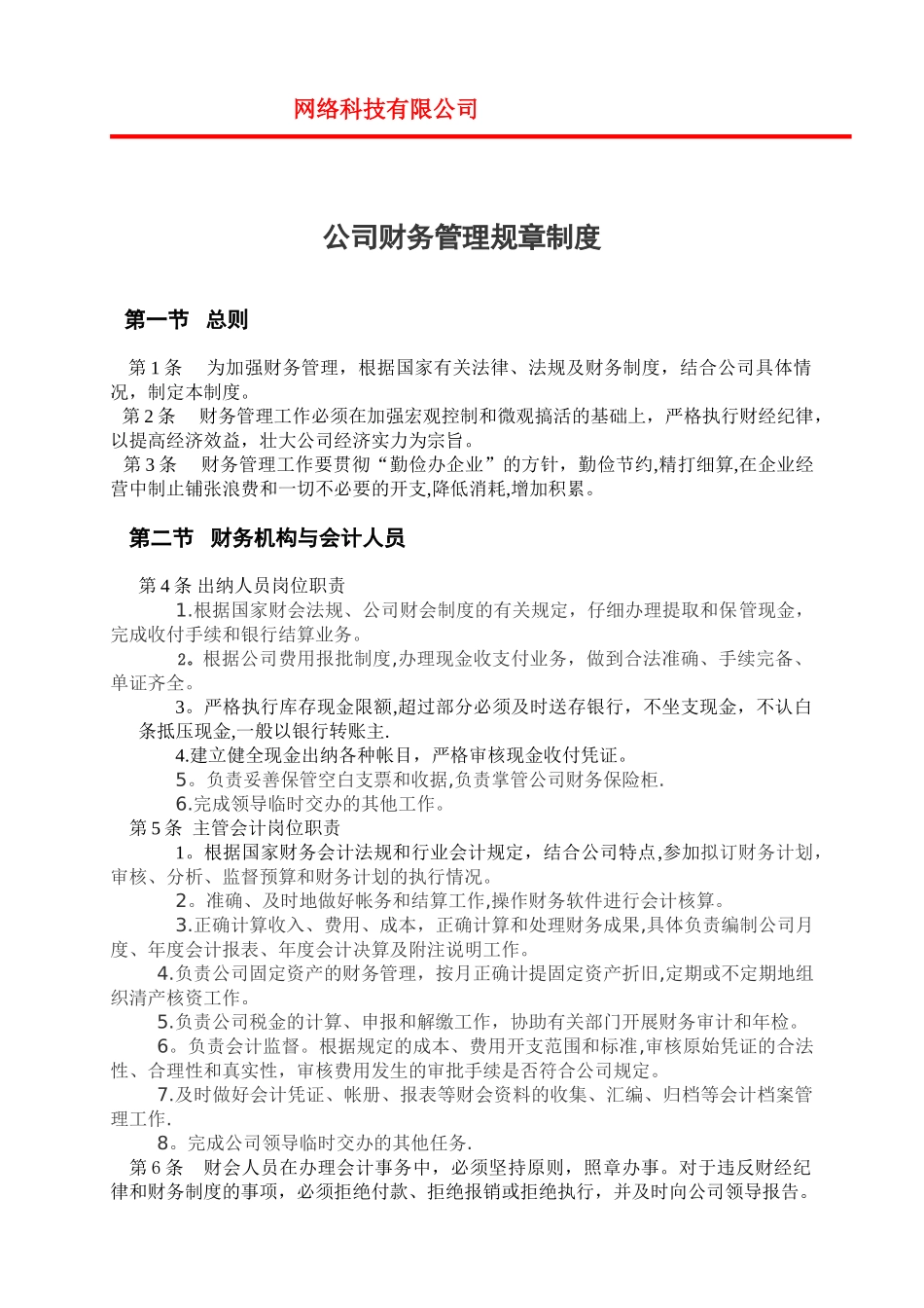 公司财务管理规章制度3_第1页