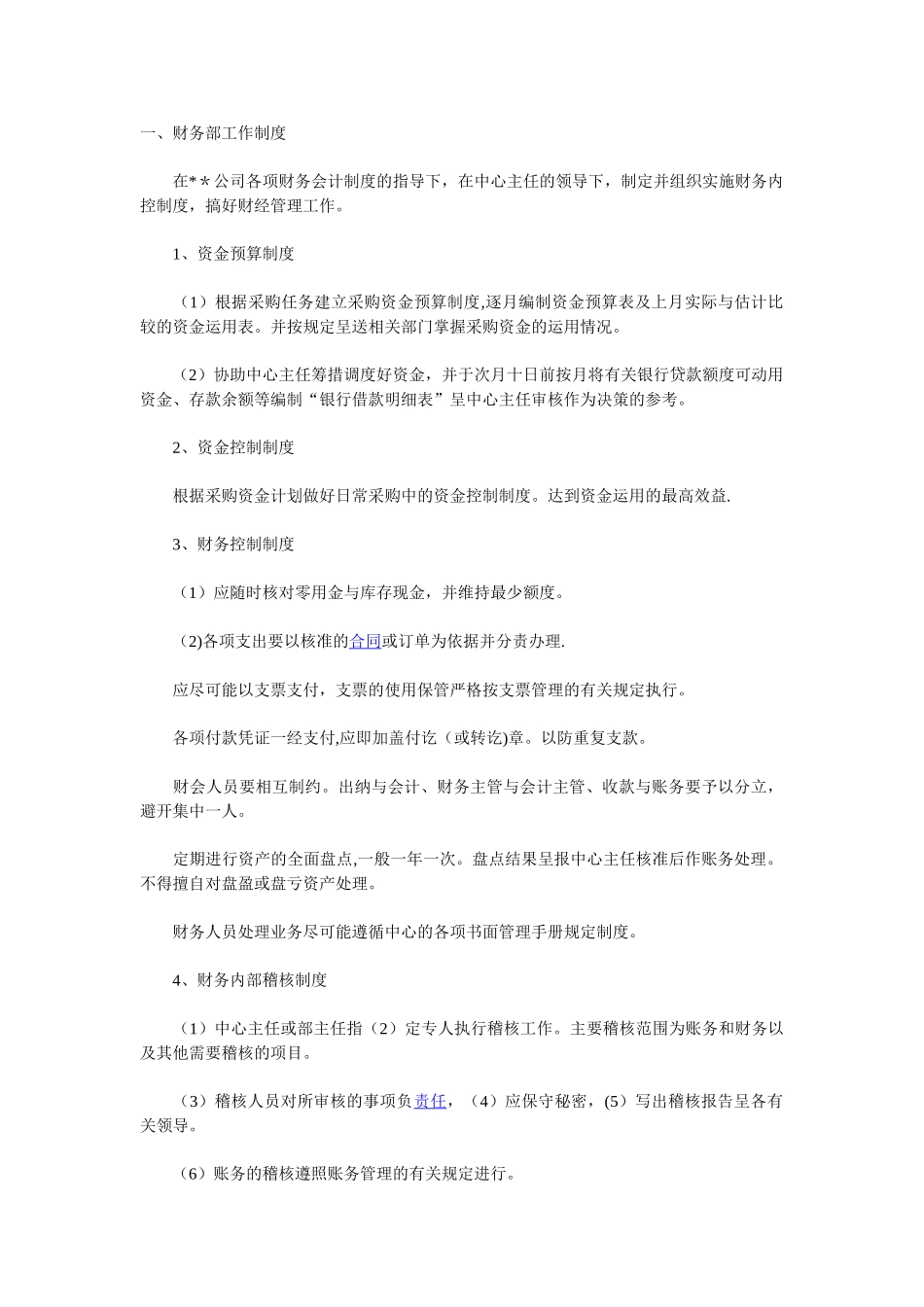 公司财务部工作制度及岗位职责_第1页