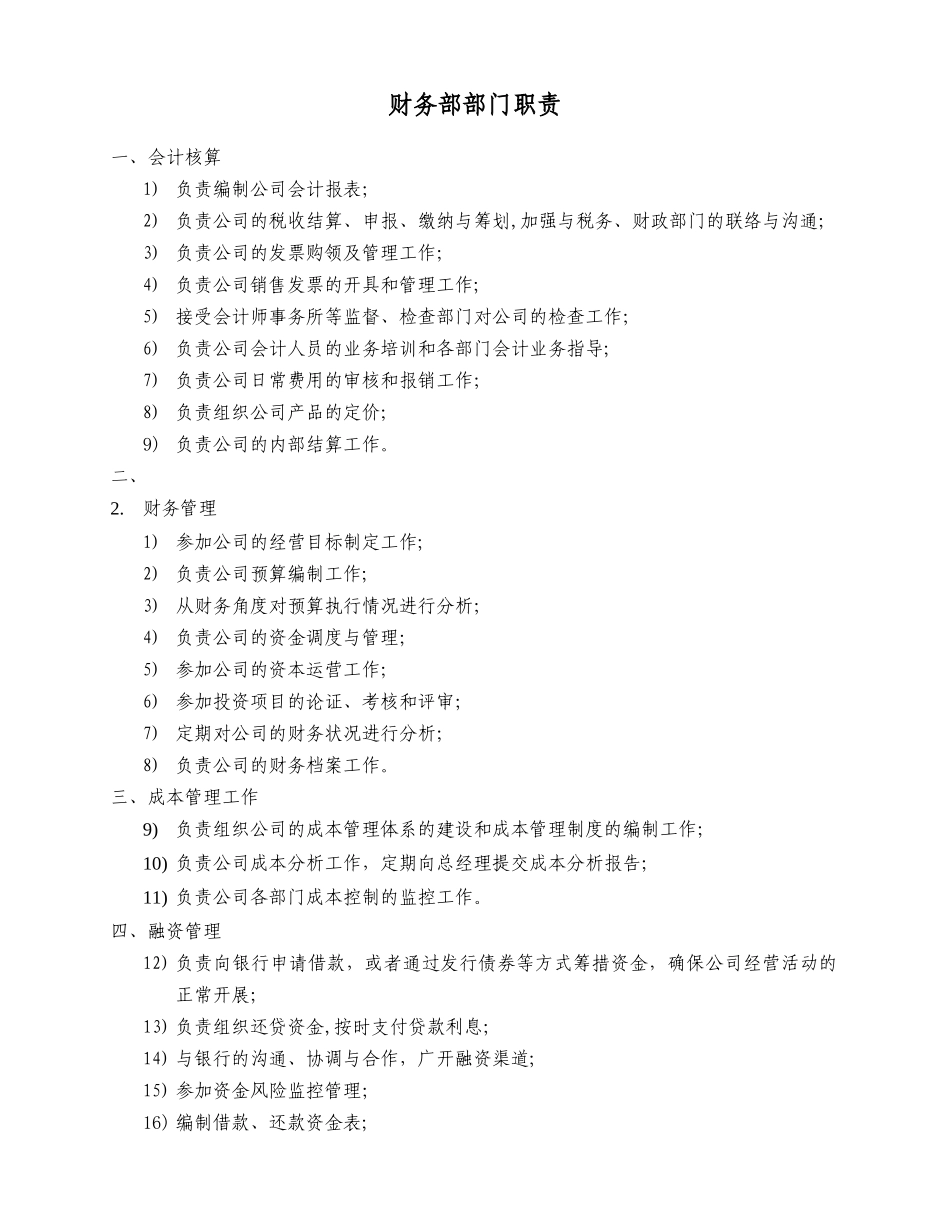 公司财务部岗位说明书-精品_第1页