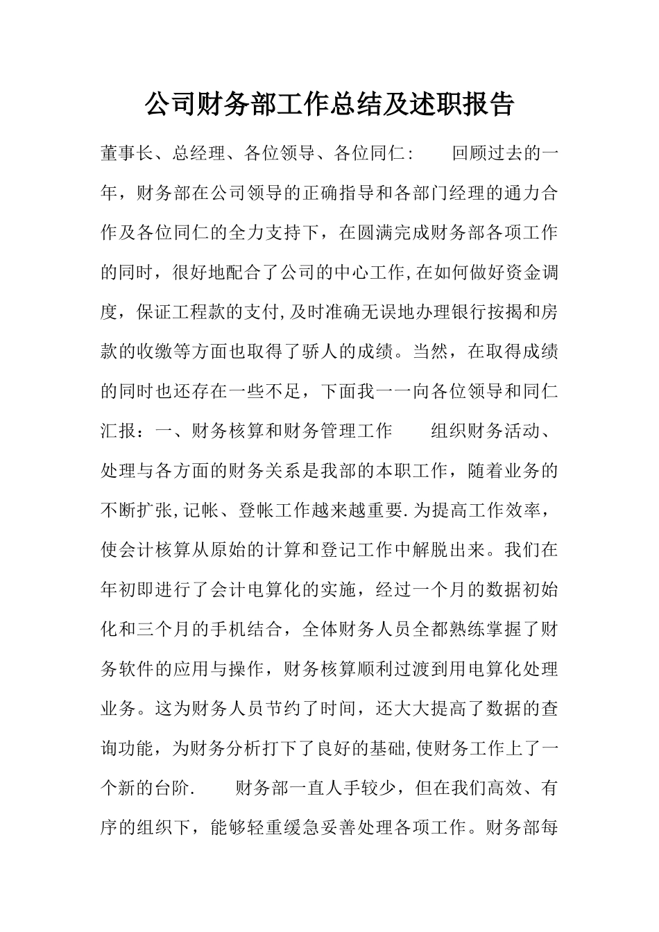 公司财务部工作总结及述职报告_第1页