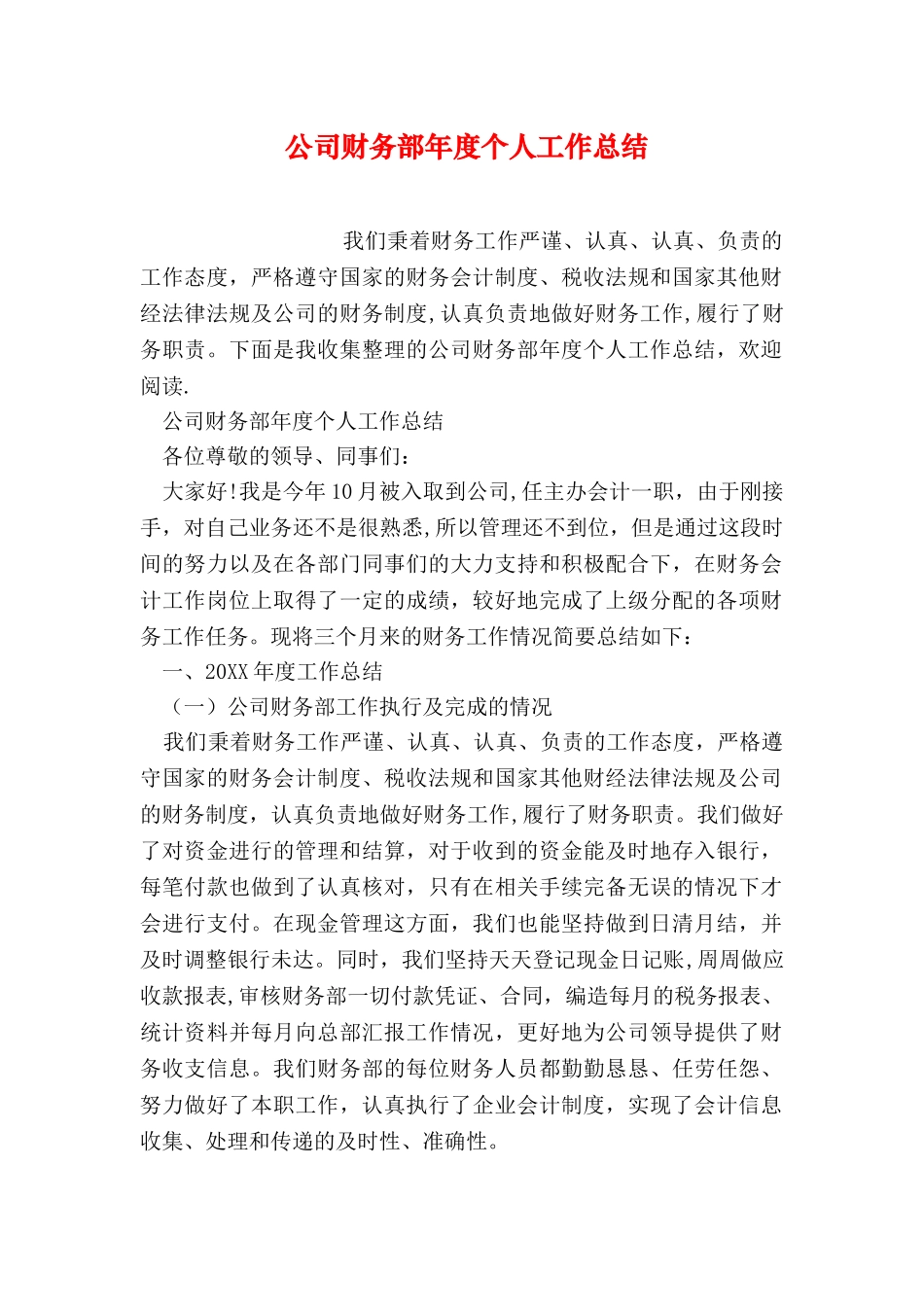 公司财务部年度个人工作总结_第1页