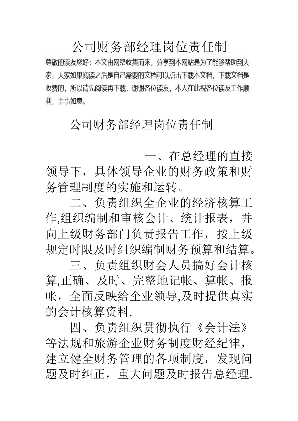 公司财务部经理岗位责任制_第1页