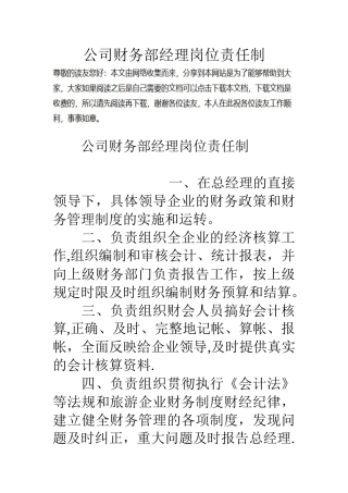 公司财务部经理岗位责任制