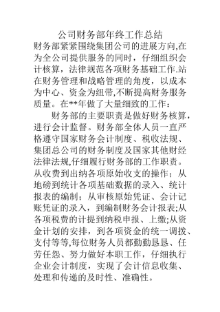 公司财务部年终工作总结