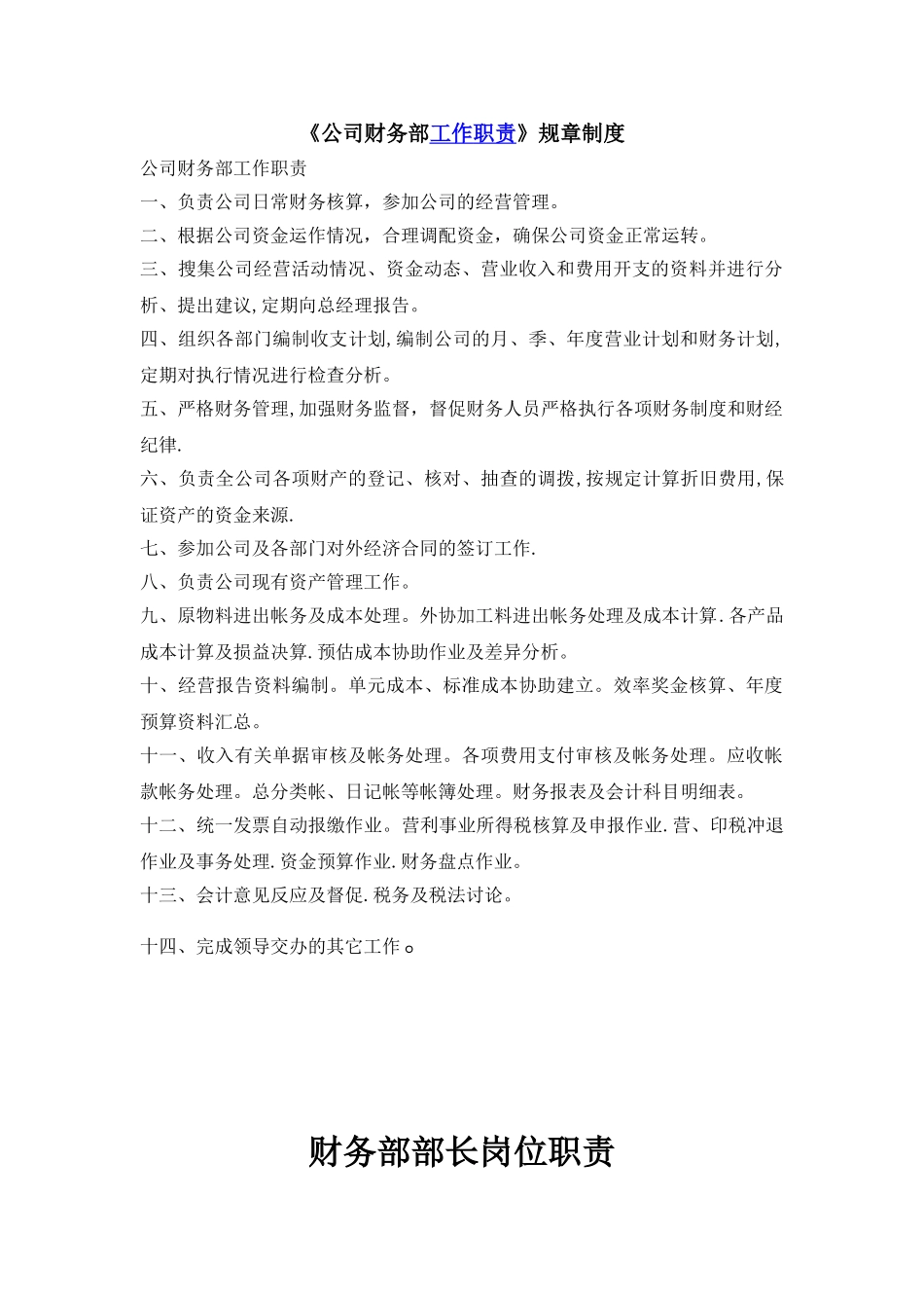 公司财务部职责与管理制度_第1页