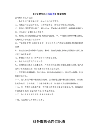 公司财务部职责与管理制度