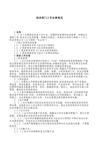 公司财务部部门工作规范