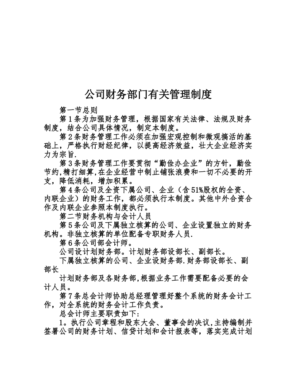 公司财务部门有关管理制度_第1页