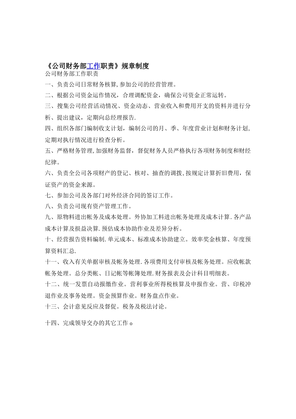 公司财务部职责与管理制度范文_第1页