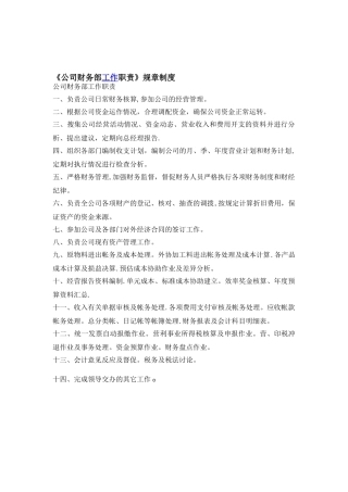 公司财务部职责与管理制度范文