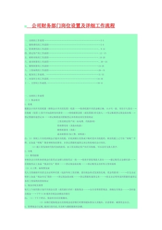 公司财务部门岗位设置及详细工作流程