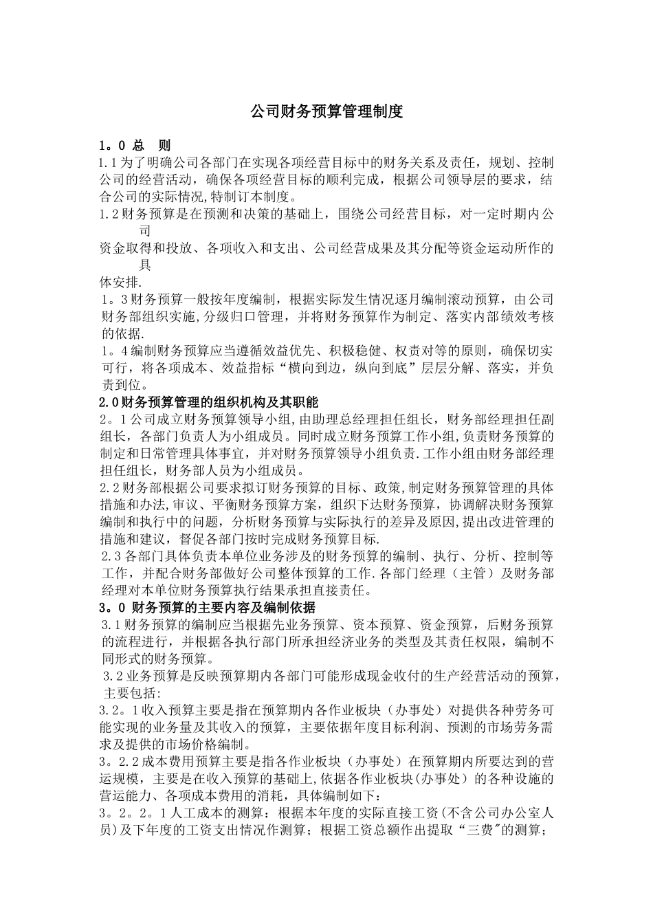 公司财务预算管理制度50345_第1页