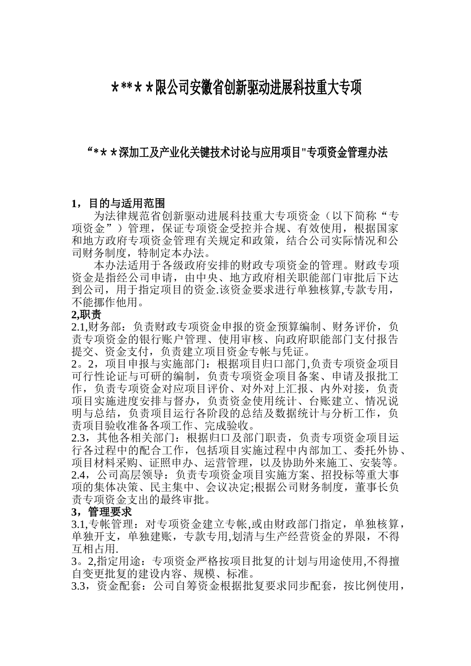 公司财政专项资金管理办法_第1页