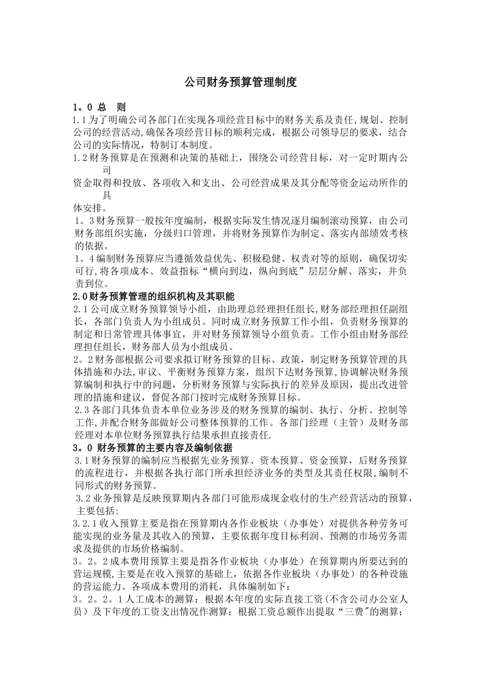 公司财务预算管理制度05132_第1页