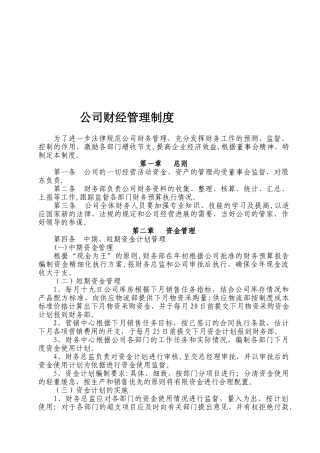 公司财经管理制度