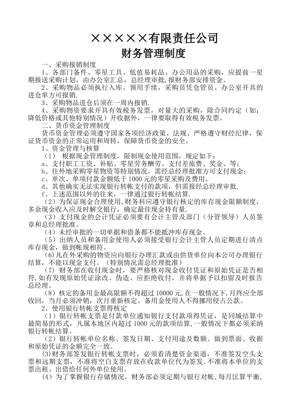 公司财务部门管理制度_第1页