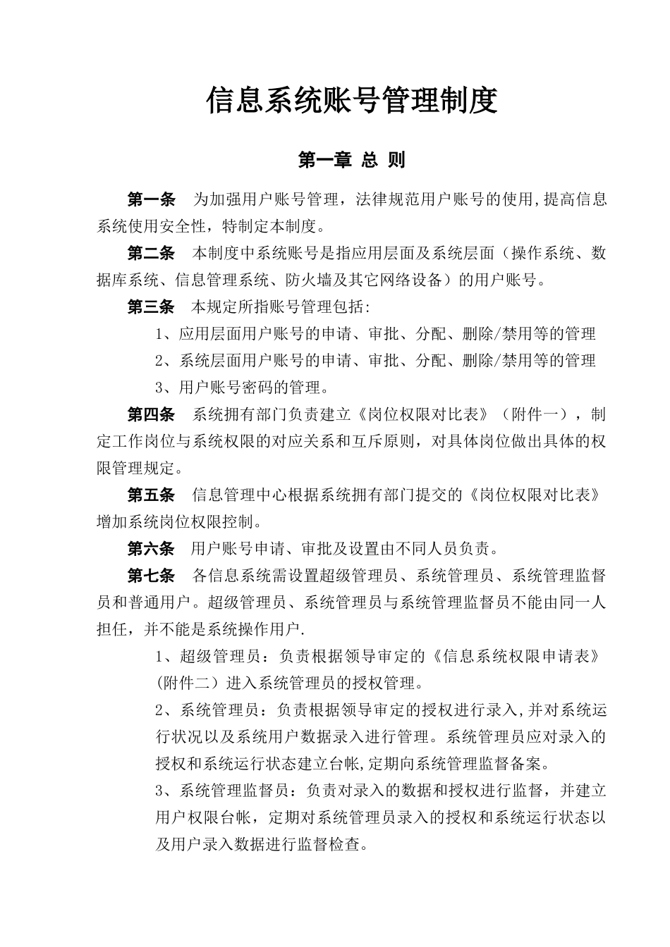 公司账号管理制度V01_第1页