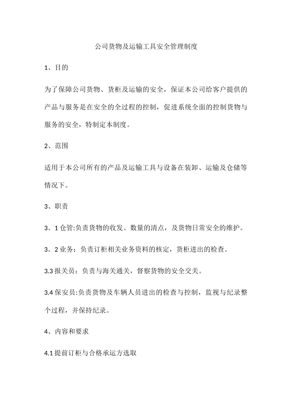 公司货物及运输工具安全管理制度_第1页