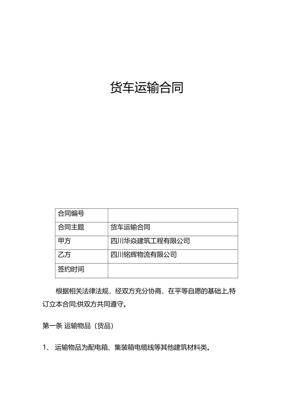 公司货车运输合同_第1页