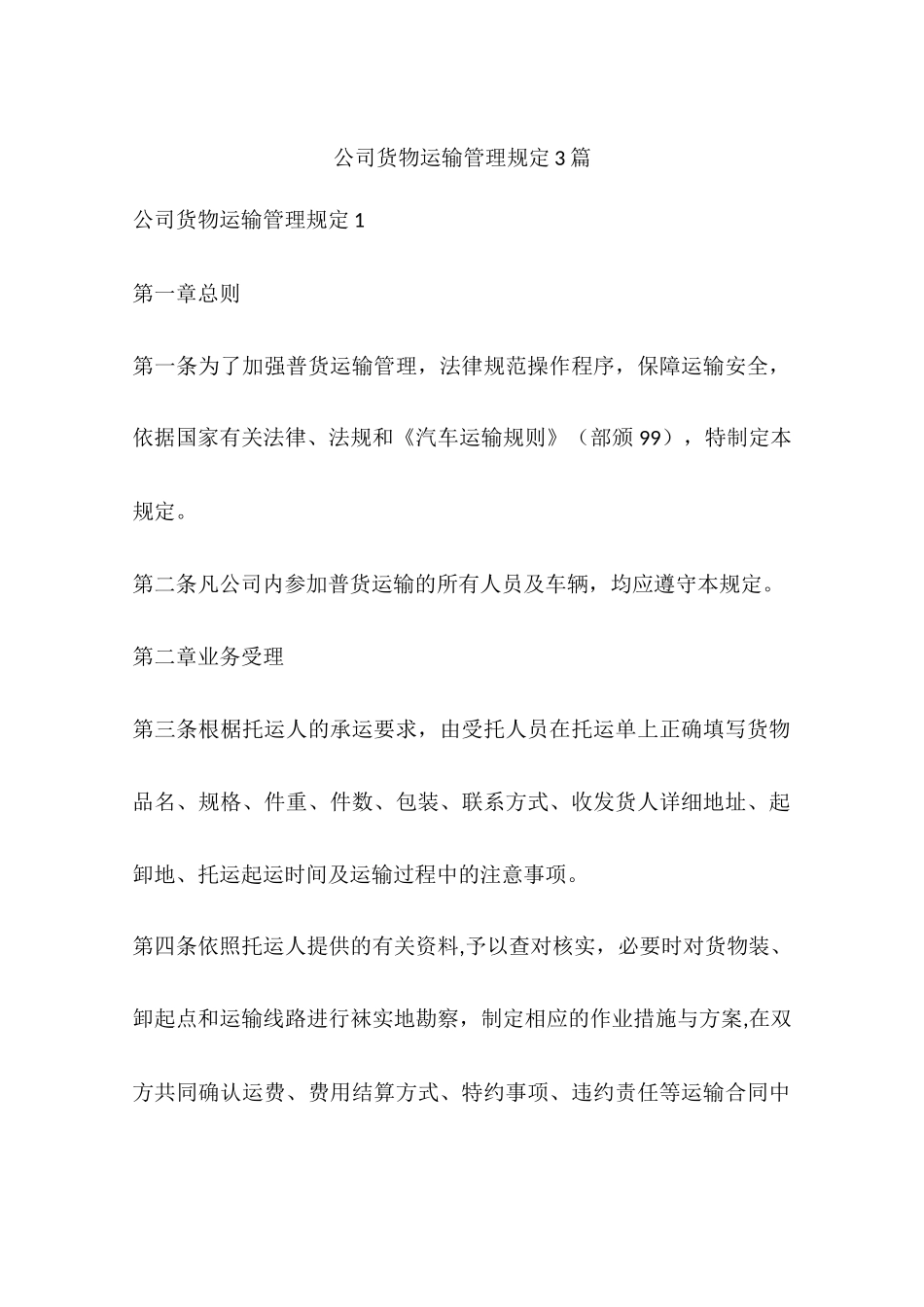 公司货物运输管理规定3篇_第1页