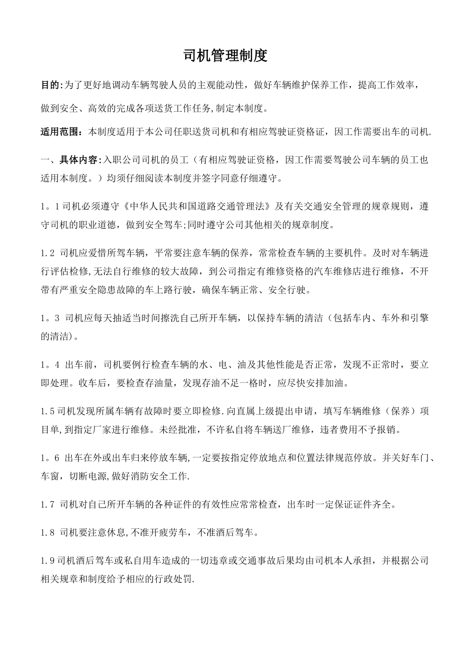 公司货车驾驶员管理制度_第1页