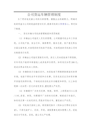公司货运车辆管理制度