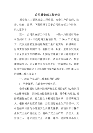公司质安部工作计划