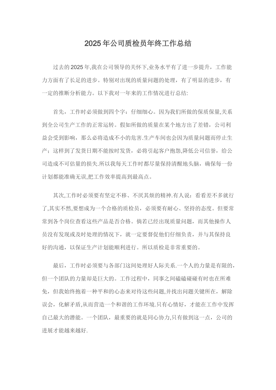 公司质检员年终工作总结_第1页