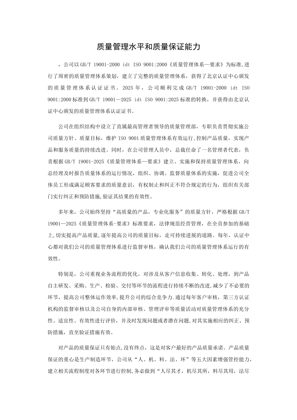 公司质量保证能力介绍_第1页