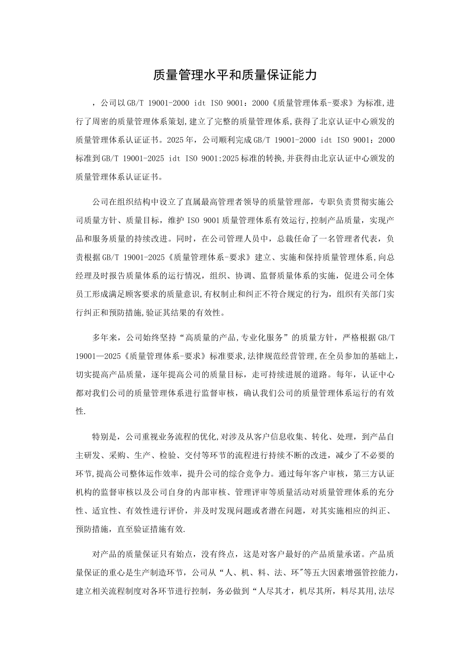公司质量保证能力介绍_第1页