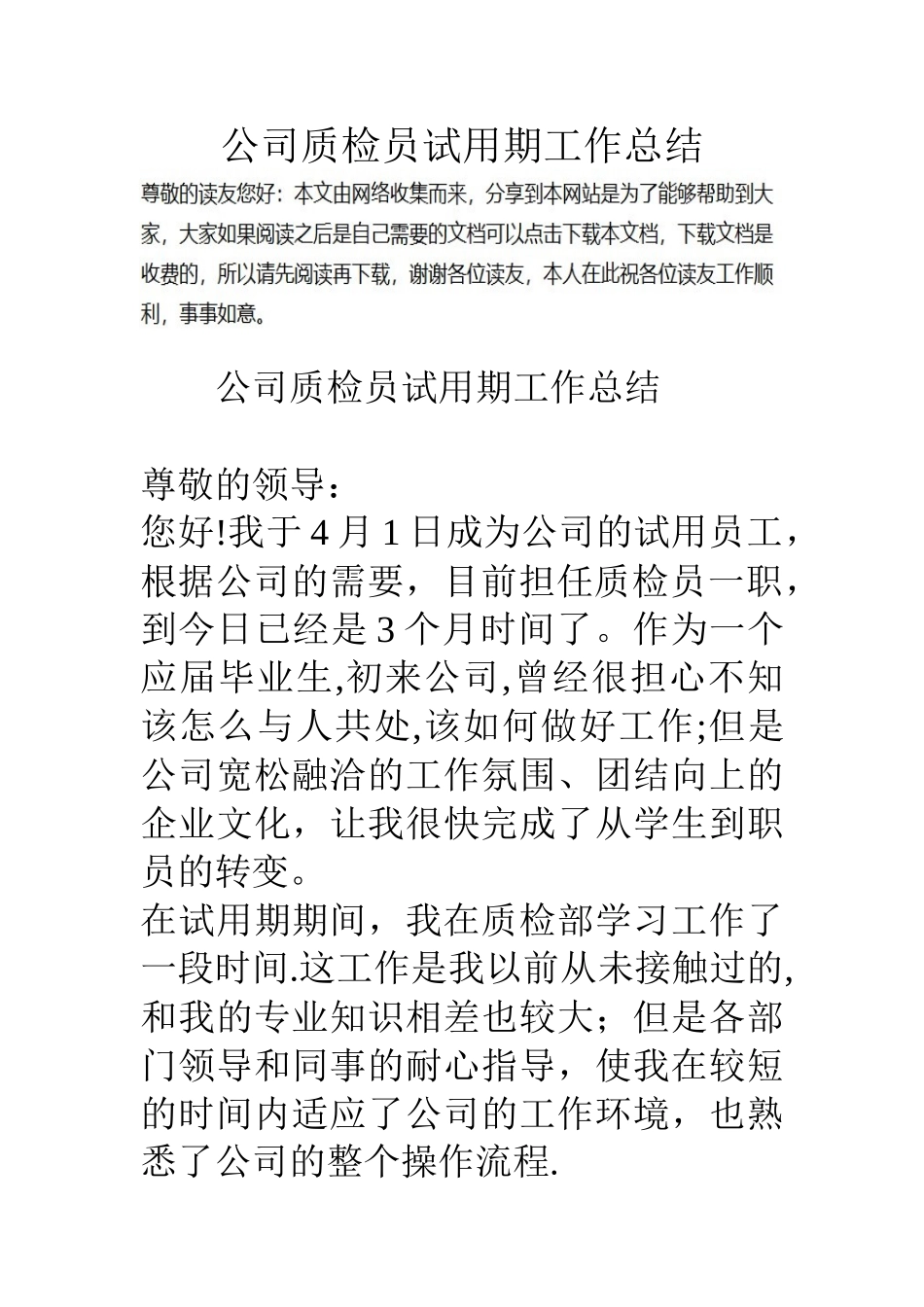 公司质检员试用期工作总结_第1页