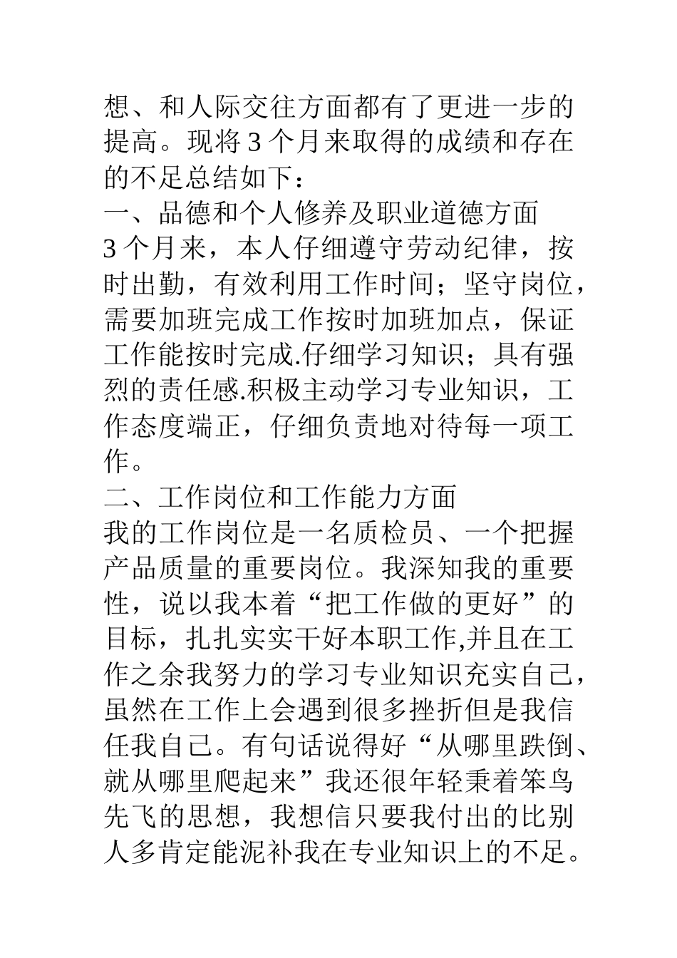 公司质检员试用期工作总结_第3页
