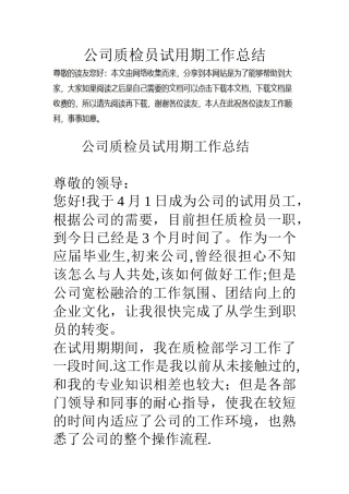 公司质检员试用期工作总结
