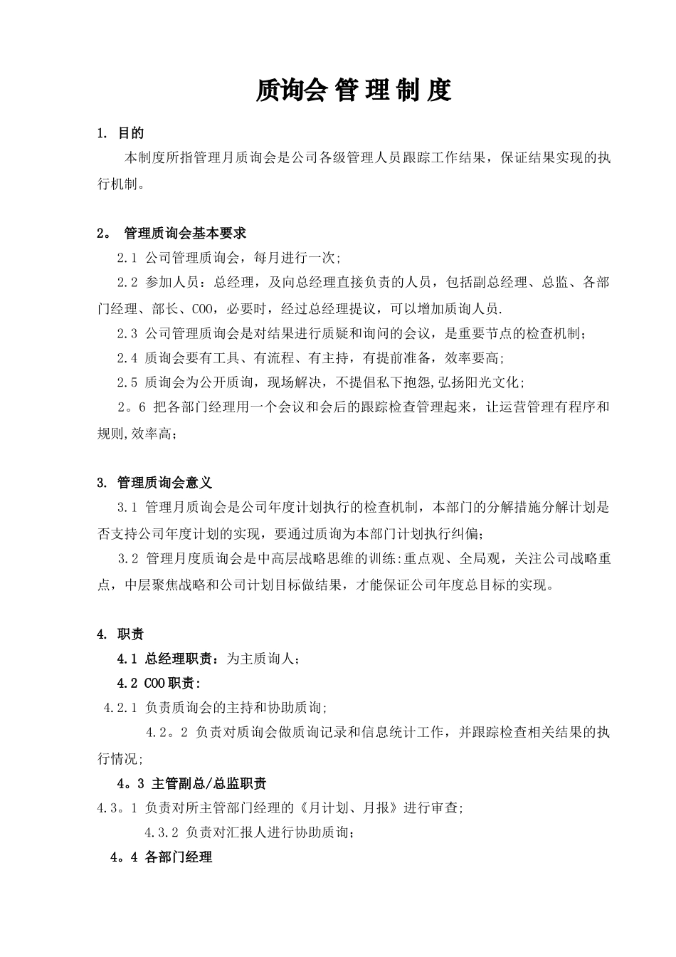 公司质询会制度_第1页