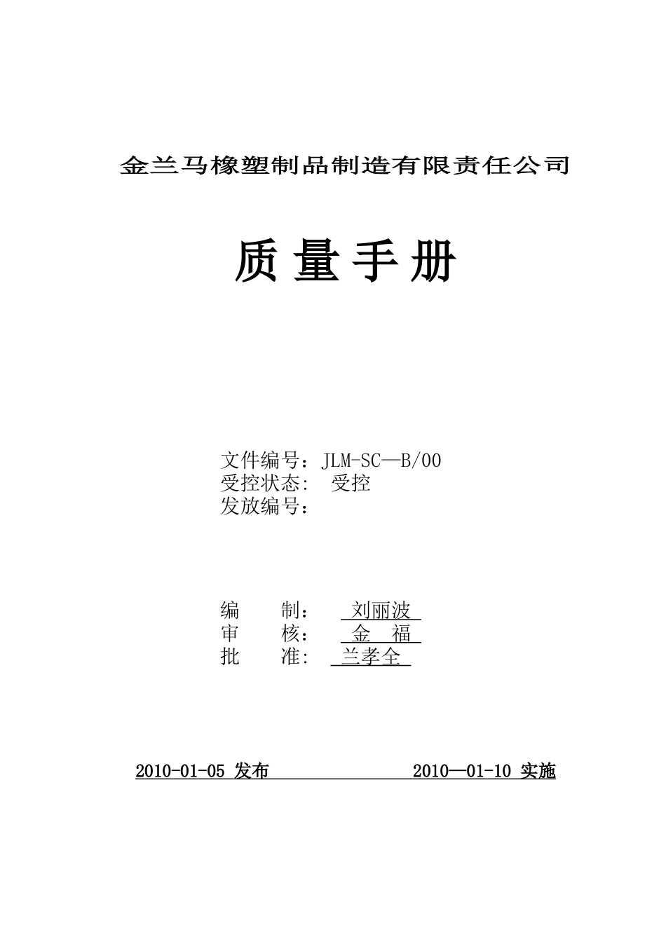 公司质量手册B版_第1页