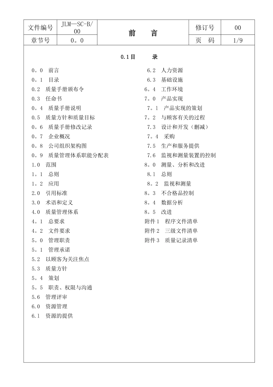 公司质量手册B版_第3页