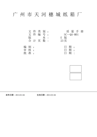 公司质量手册范本73929