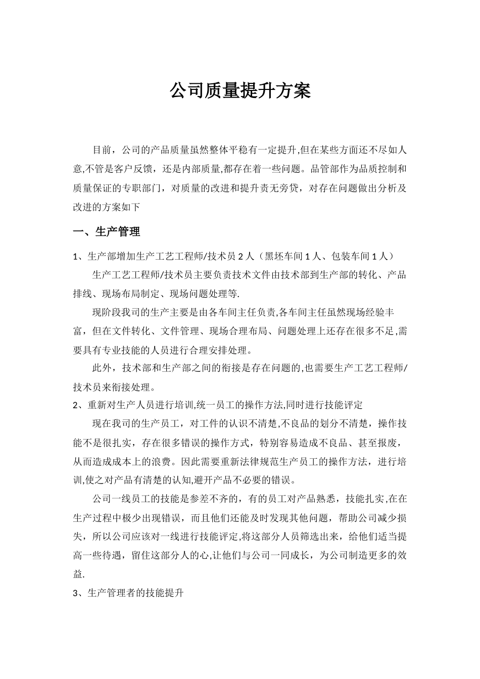 公司质量提升方案_第1页
