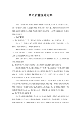 公司质量提升方案
