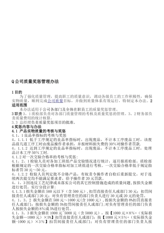 公司质量奖惩制度