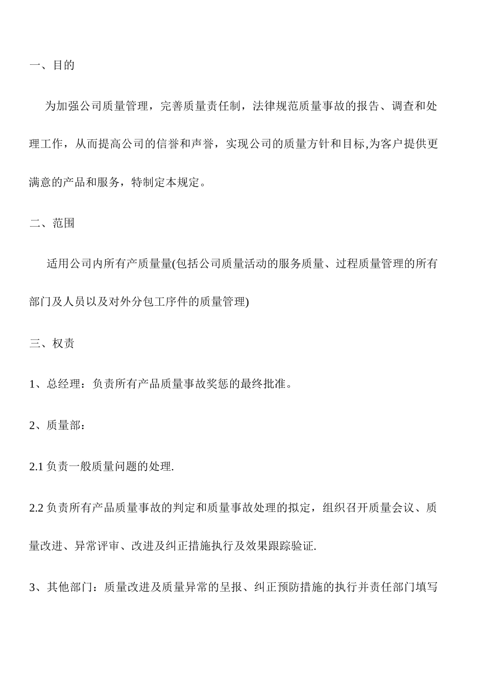 公司质量奖惩管理制度--2025_第1页