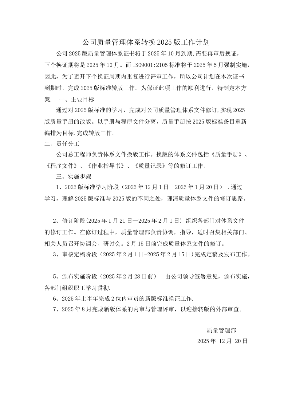 公司质量管理体系转换2025版工作策划_第1页