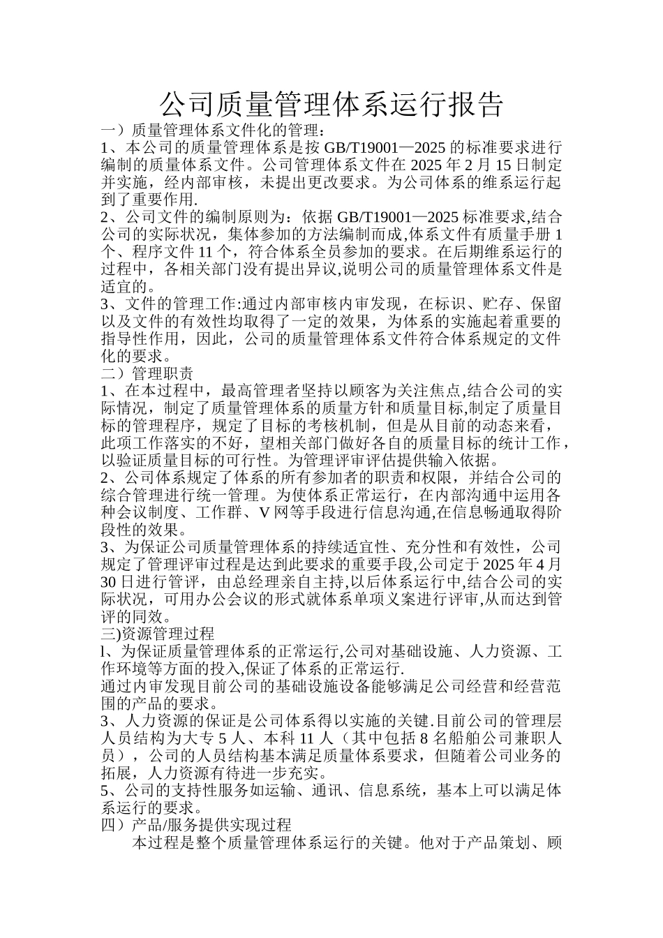 公司质量管理体系运行报告_第1页