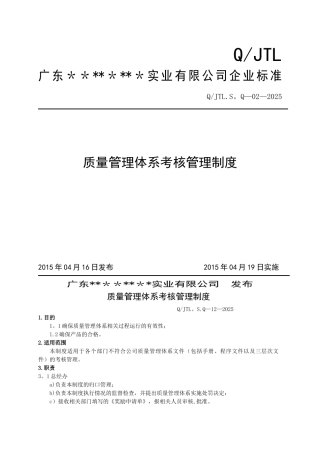 公司质量管理体系考核管理制度