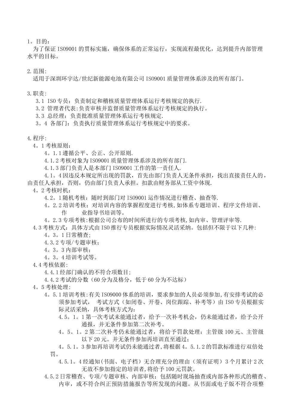 公司质量管理体系运行考核规定_第1页