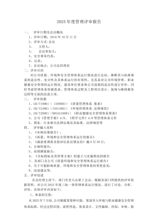 公司质量环境安全管理评审报告