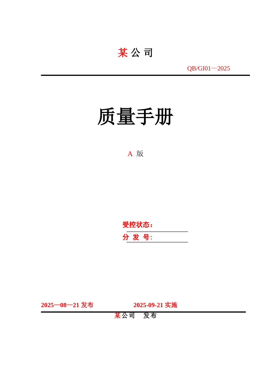 公司质量管理手册-_第1页